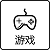 游戏